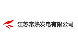 常熟發(fā)電廠(chǎng)