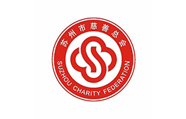 蘇州慈善總會(huì)