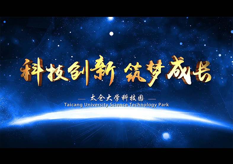太倉(cāng)大學(xué)科技園宣傳片