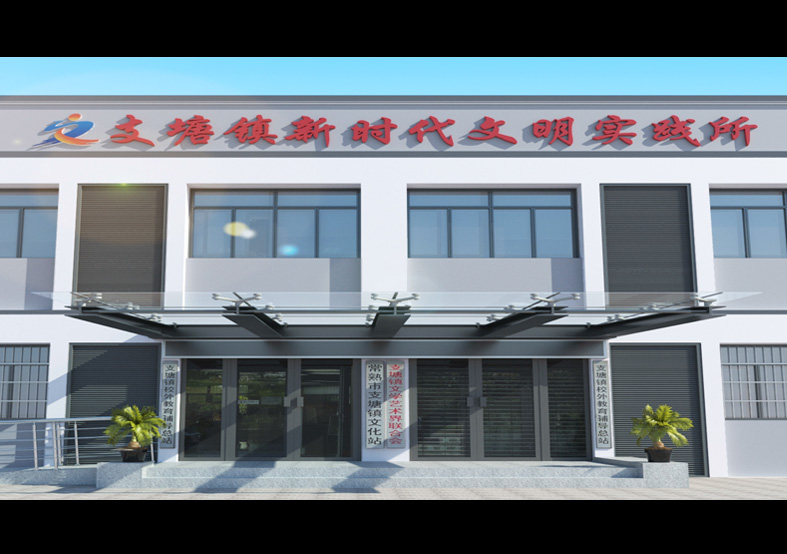 支塘鎮(zhèn)新時(shí)代文明實(shí)踐所