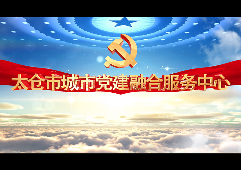 太倉(cāng)融合黨群服務(wù)中心