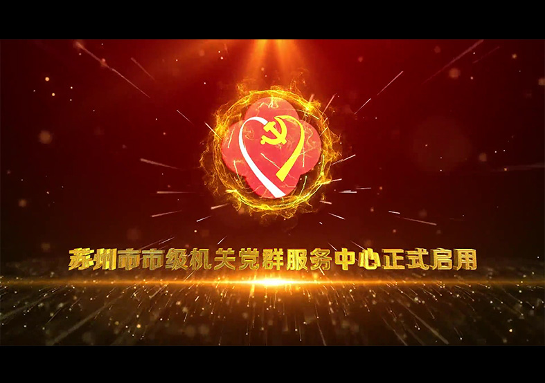 蘇州市級(jí)機(jī)關(guān)黨群服務(wù)中心啟動(dòng)儀式