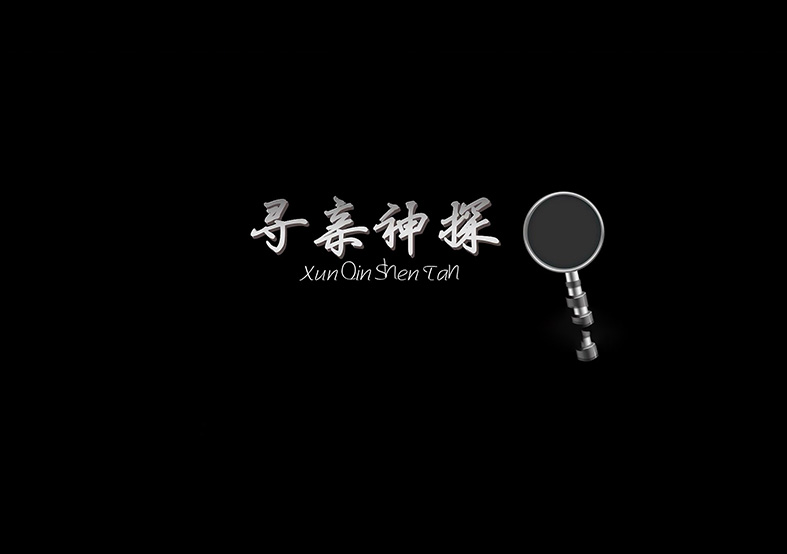 尋親神探