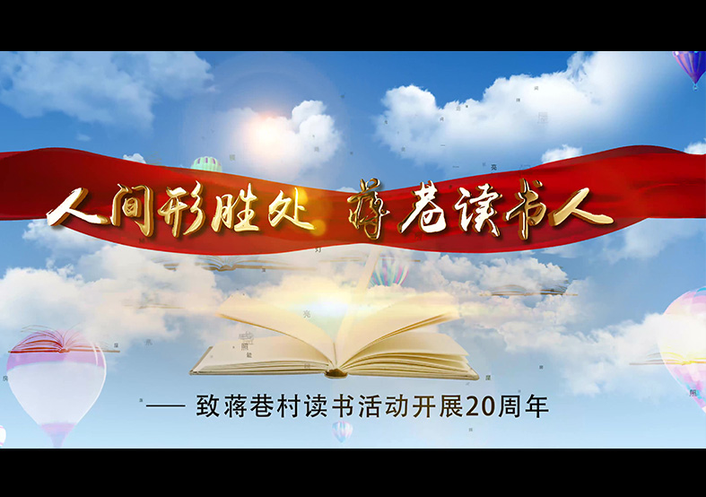 蘇州蔣巷村讀書(shū)節(jié)20周年宣傳片