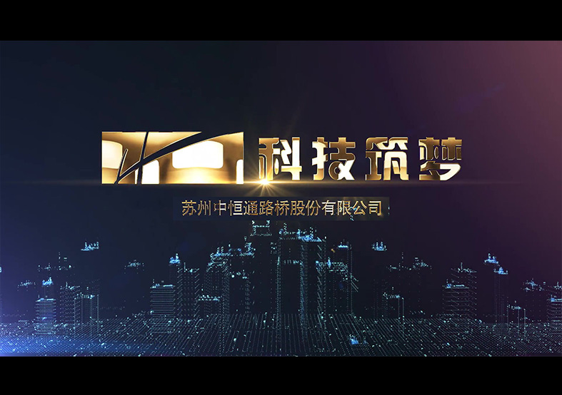 科技逐夢(mèng)—中恒通科技年會(huì)匯報(bào)片