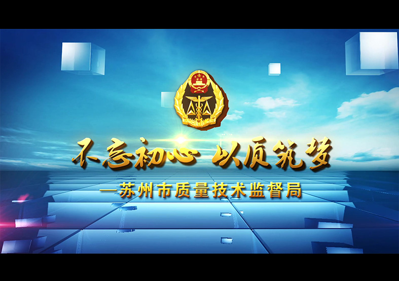不忘初心 以質(zhì)逐夢(mèng)