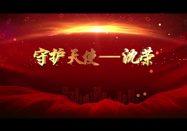 優(yōu)秀共產(chǎn)黨員 守護(hù)天使-沈榮