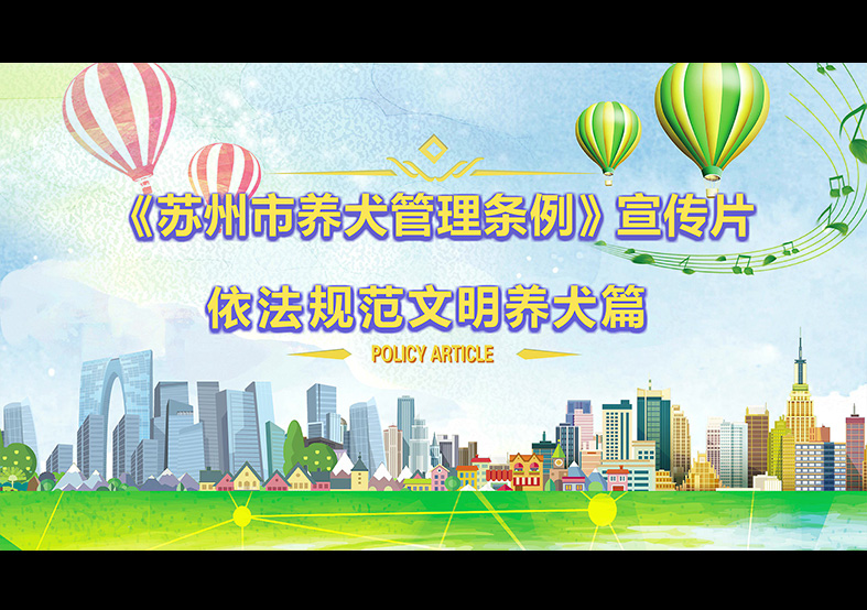 蘇州市養(yǎng)犬管理?xiàng)l例 動(dòng)畫(huà)宣傳片，文明依法...