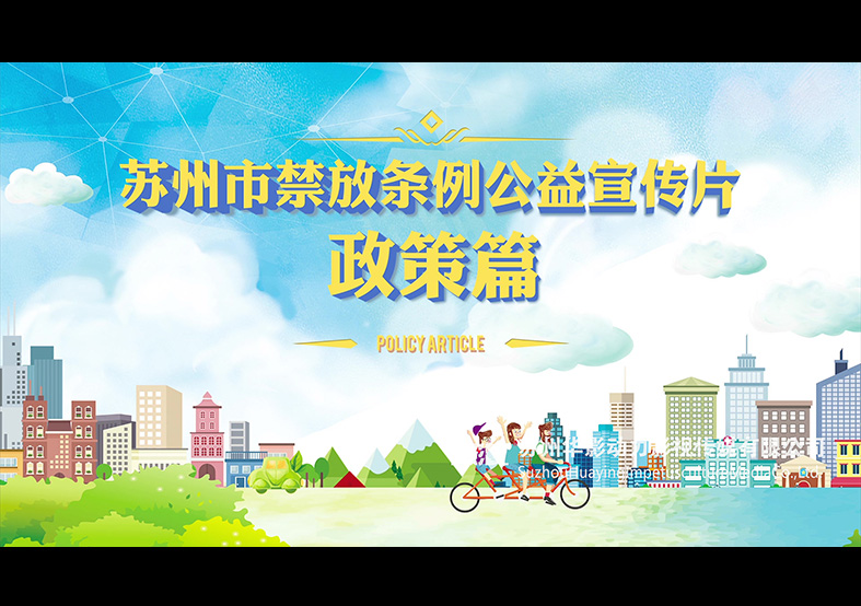 蘇州市禁止燃放煙花爆竹動(dòng)畫(huà)宣傳片