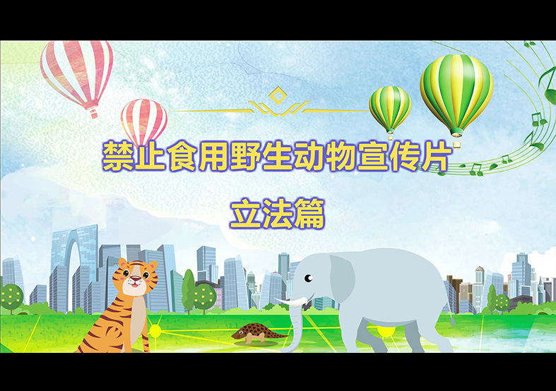 禁食野生動(dòng)物，從我做起，從現(xiàn)在做起