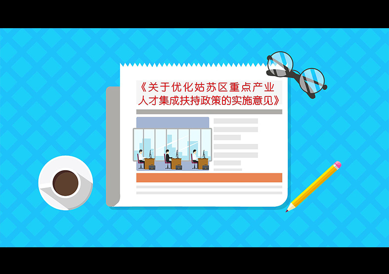 《關(guān)于優(yōu)化姑蘇區(qū)重點(diǎn)產(chǎn)業(yè)人才集成扶持政策...