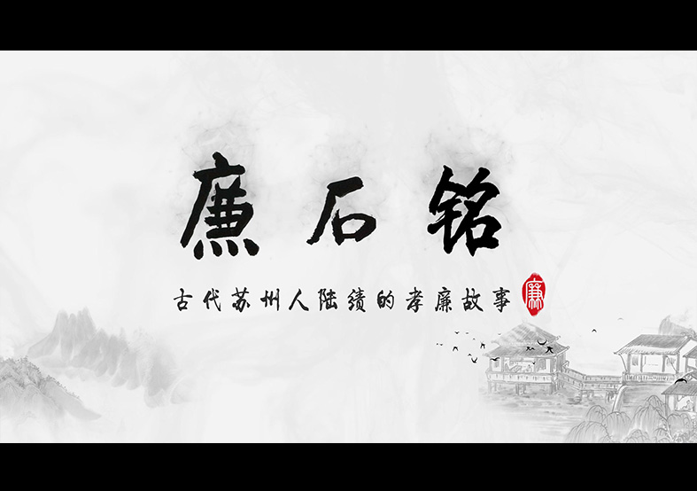 廉政動畫 《廉石銘》