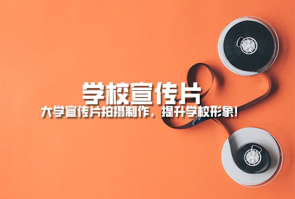 學(xué)校宣傳片： 大學(xué)宣傳片拍攝制作，提升學(xué)校形象！