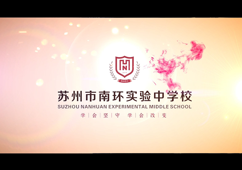 蘇州市南環(huán)實(shí)驗(yàn)中學(xué)校宣傳片