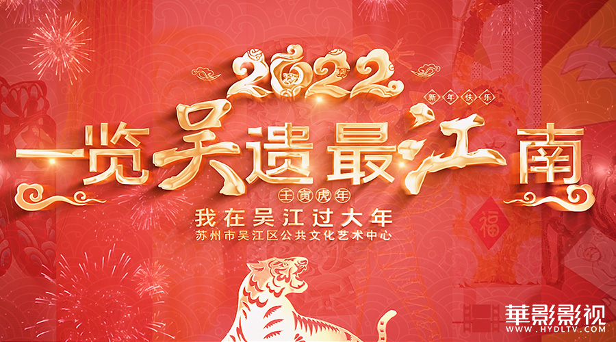 吳江非遺過大年-1.jpg