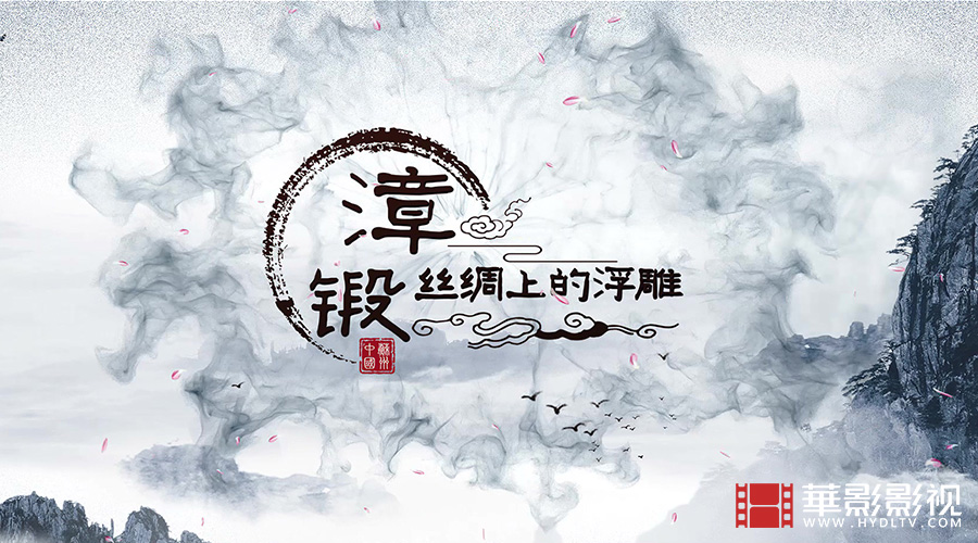 漳緞省級非遺項目申報片-1.jpg